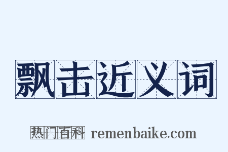 飘击近义词是什么意思的图片